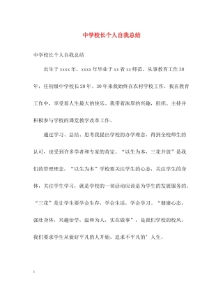 校长个人自我总结