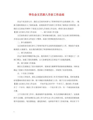 学生会文艺部八月份工作总结