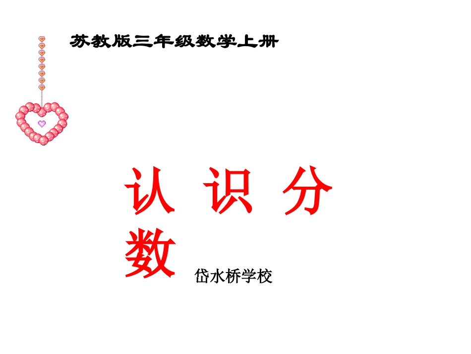 三年级上册认识分数课件_第3页