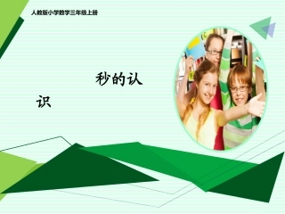 例1《秒的认识》课件