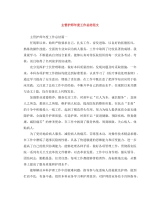主管护师年度工作总结范文