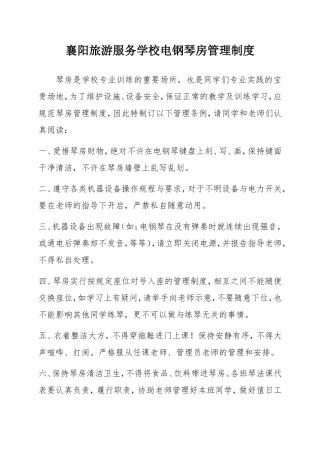 电钢琴房管理制度