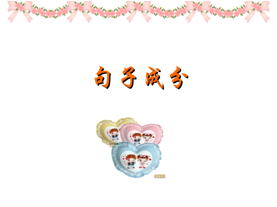 2015级高一年级句子成分课件 (2)_第1页