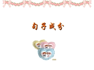 2015级高一年级句子成分课件 (2)