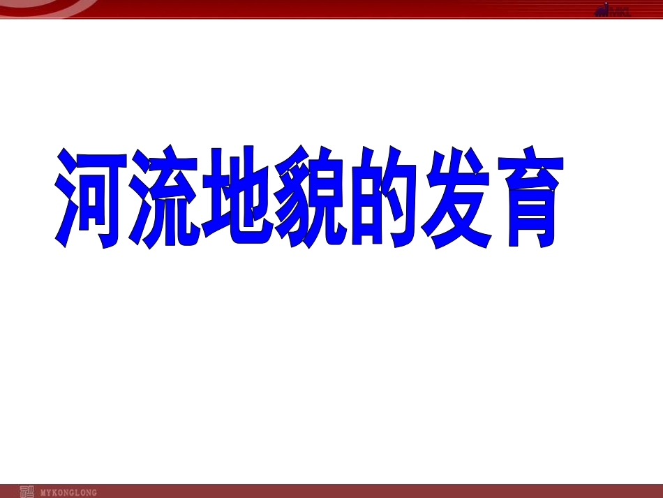 《河床地貌的形成发育》课件_第1页