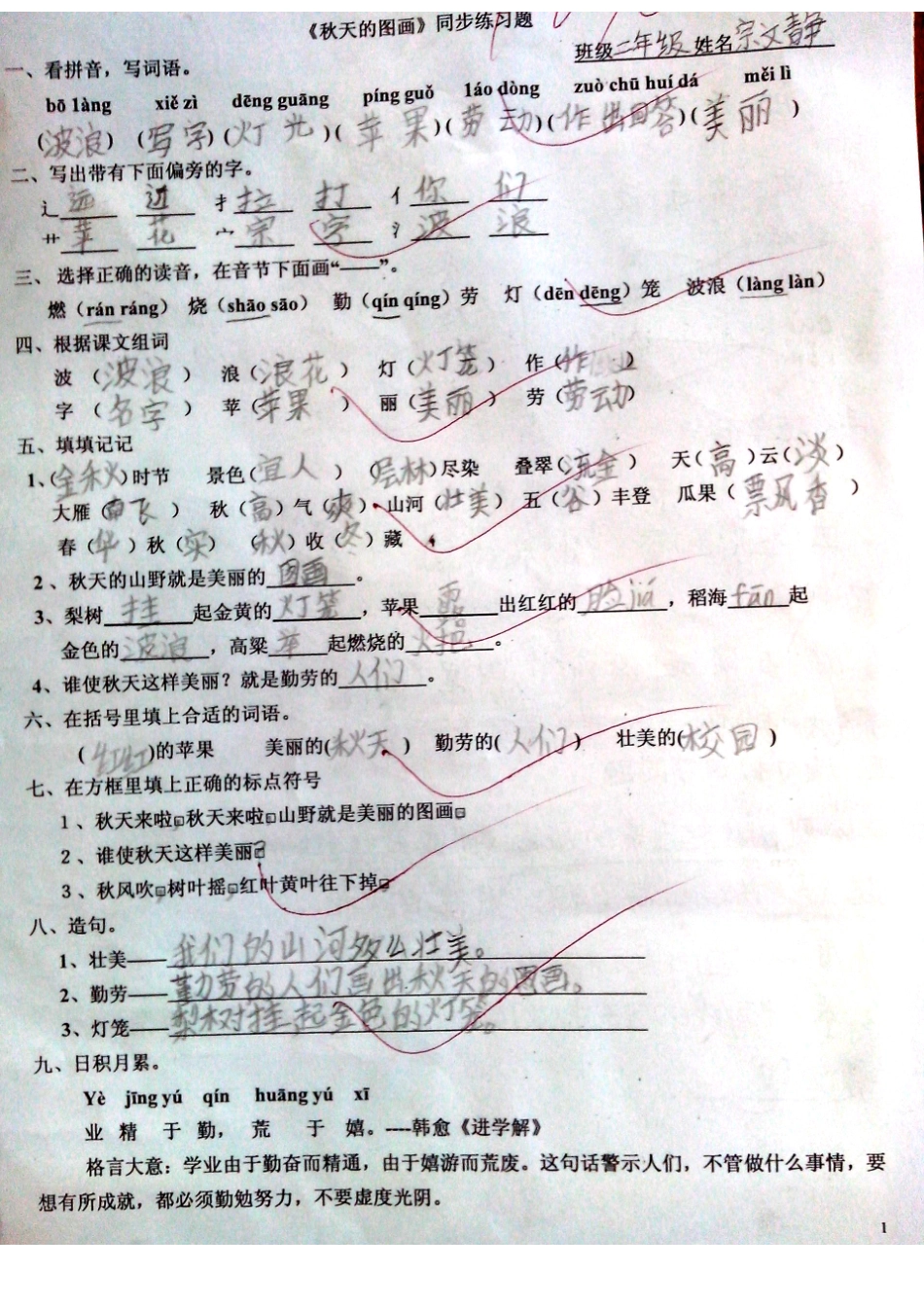 二年级语文上册9月6号卷子_第1页