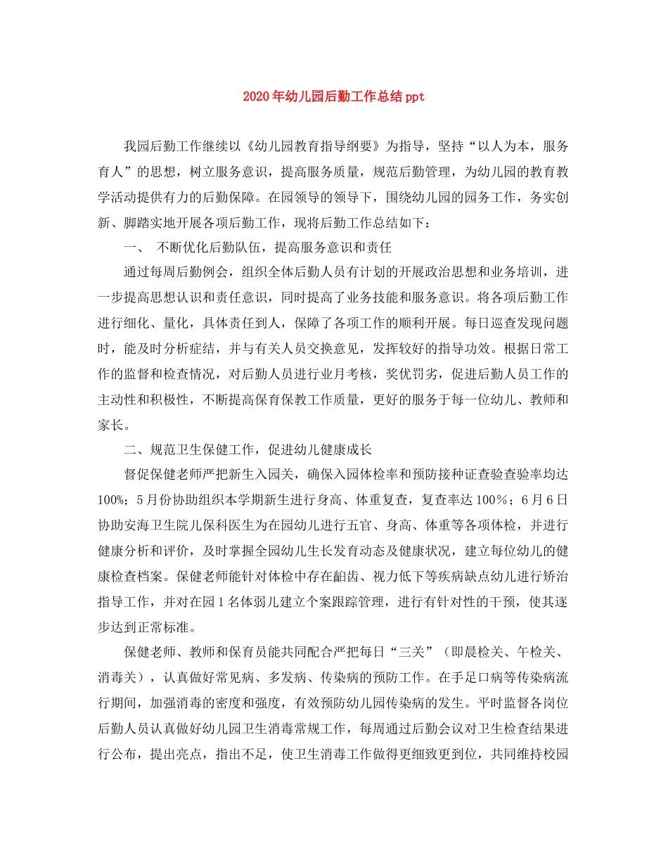 2020年幼儿园后勤工作总结ppt_第1页