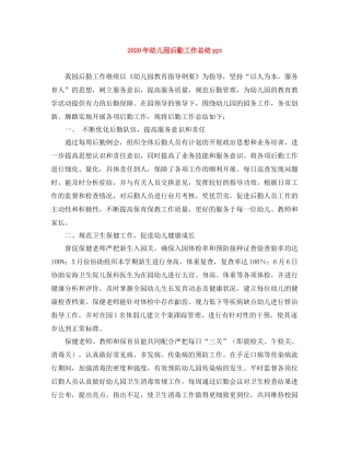 2020年幼儿园后勤工作总结ppt