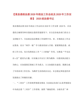 【某县委政法委年政法工作总结及年工作安排】政法委书记