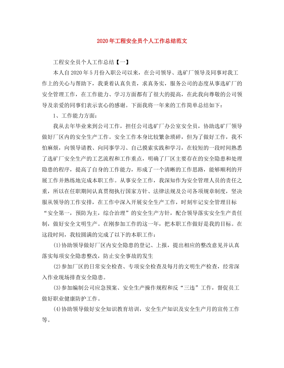 2020年工程安全员个人工作总结范文_第1页