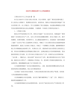 2020年工程安全员个人工作总结范文