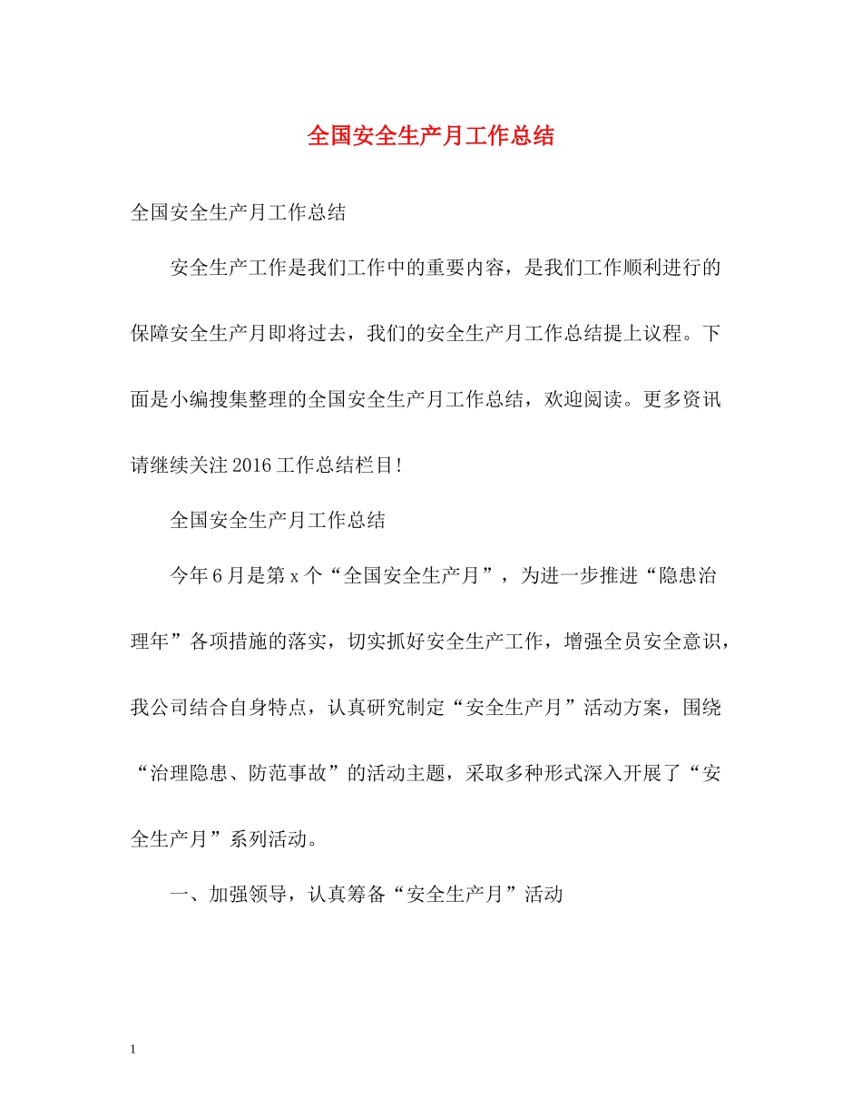 全国安全生产月工作总结_第1页