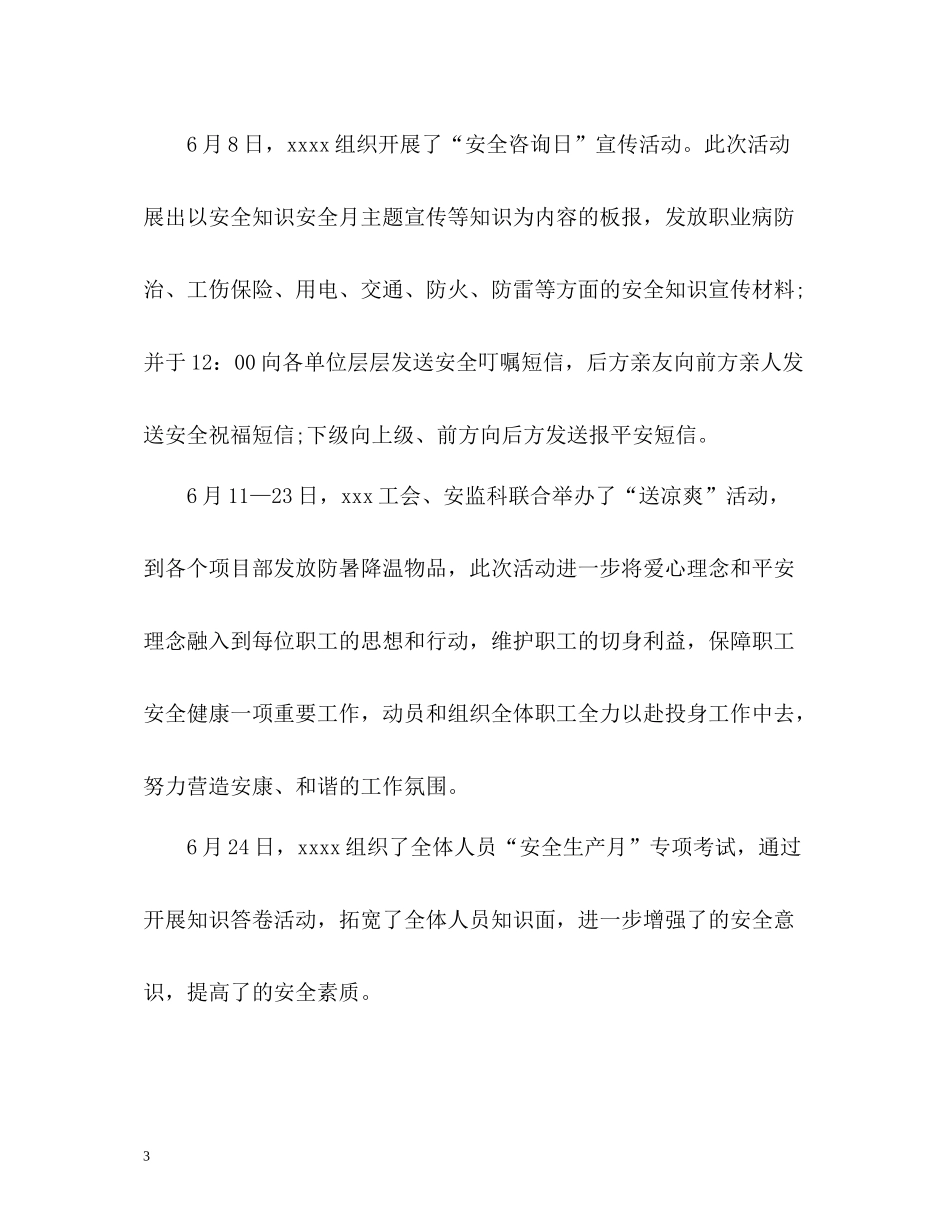 全国安全生产月工作总结_第3页