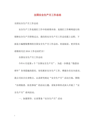 全国安全生产月工作总结