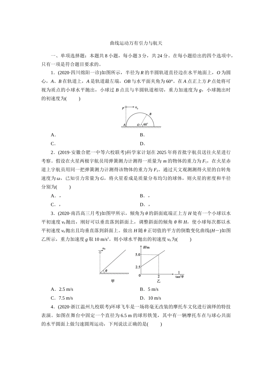 2021届高三物理人教版一轮复习考点练习卷：曲线运动万有引力与航天_第1页