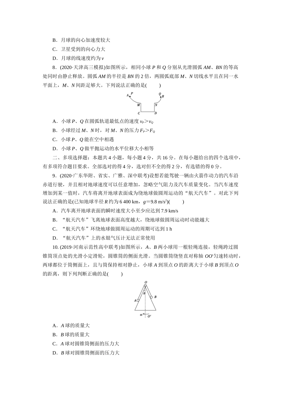 2021届高三物理人教版一轮复习考点练习卷：曲线运动万有引力与航天_第3页