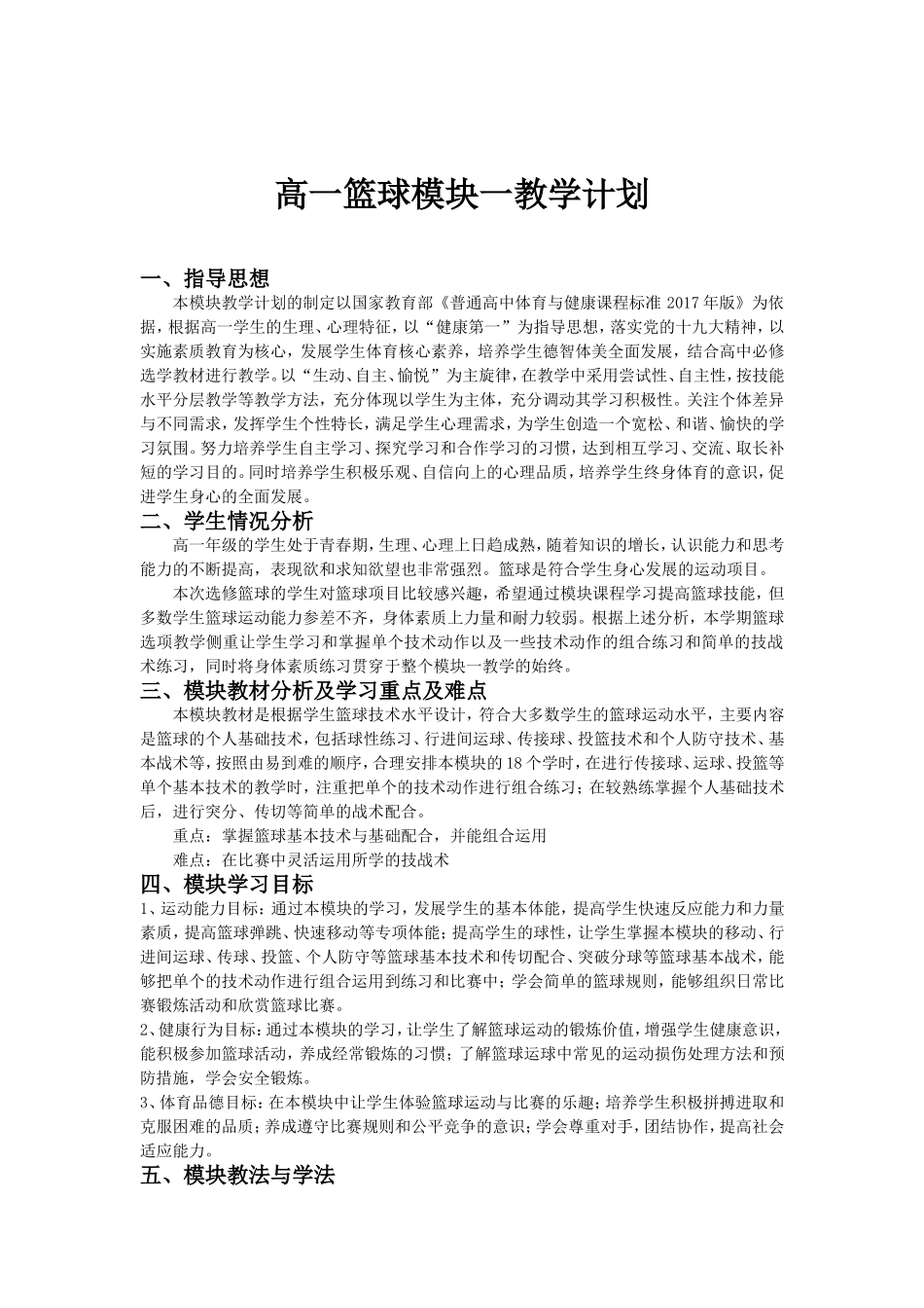 篮球模块教学计划_第1页