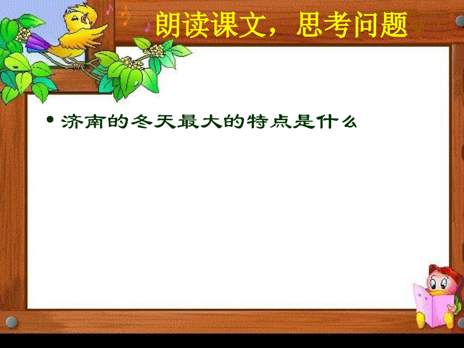 济南的冬天课件_第3页