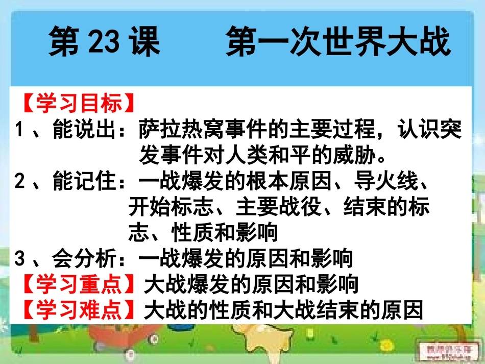 第23课第一次世界_第1页