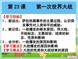 第23课第一次世界