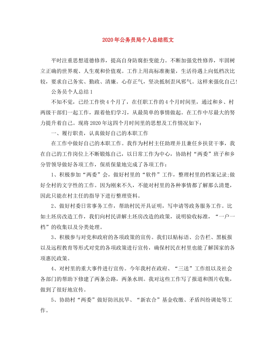 2020年公务员局个人总结范文_第1页