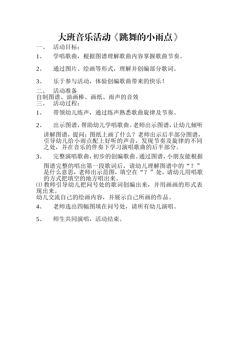 大班音乐活动《跳舞的小雨点》_第1页