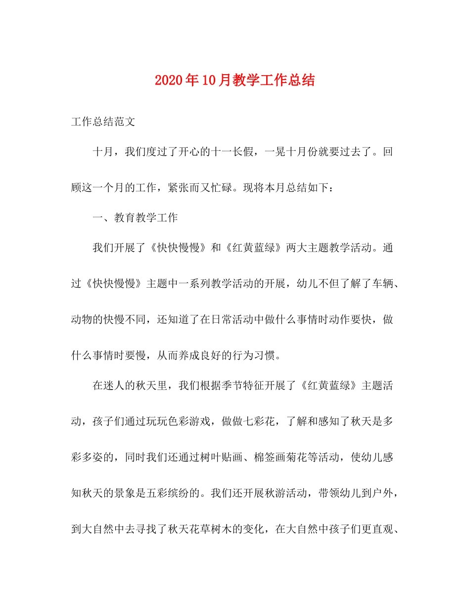 2020年10月教学工作总结_第1页