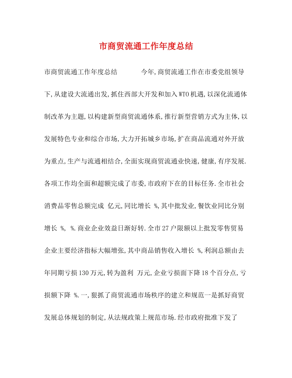 市商贸流通工作年度总结_第1页