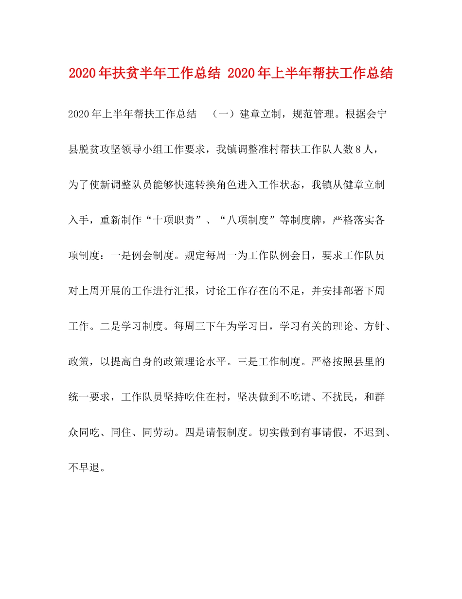 2020年扶贫半年工作总结年上半年帮扶工作总结_第1页