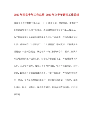 2020年扶贫半年工作总结年上半年帮扶工作总结