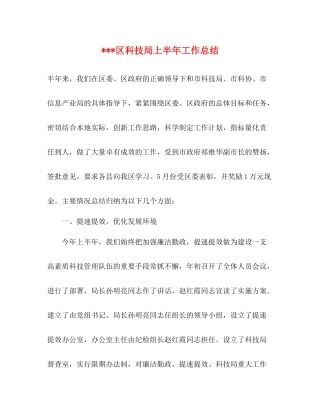 区科技局上半年工作总结
