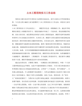 土木工程顶岗实习工作总结