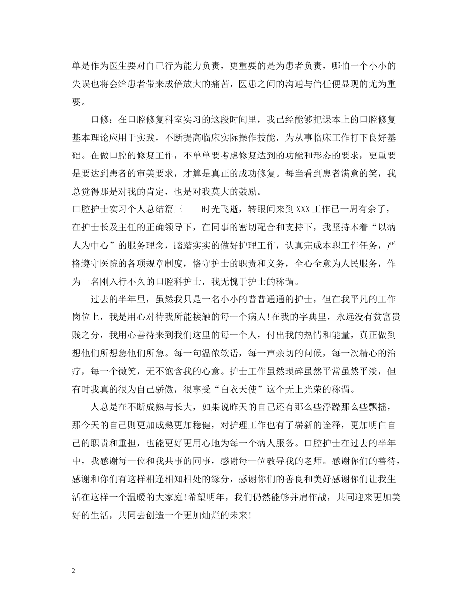 口腔护士实习个人总结_第2页