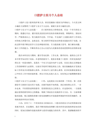 口腔护士实习个人总结