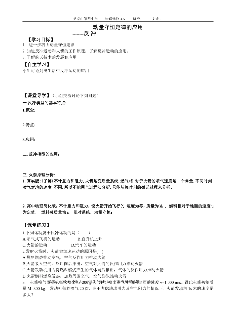 动量守恒定律的应用（一）_第1页