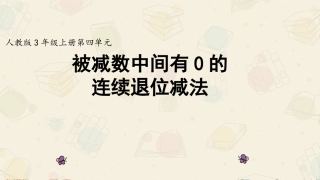 《被减数中间有0的连续退位减法》
