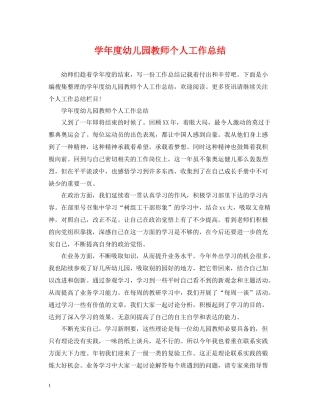 2020学年度幼儿园教师个人工作总结