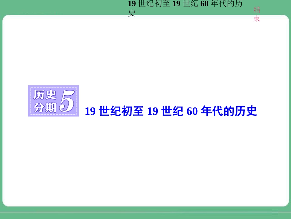 历史分期519世纪初至19世纪60年代的历史_第1页