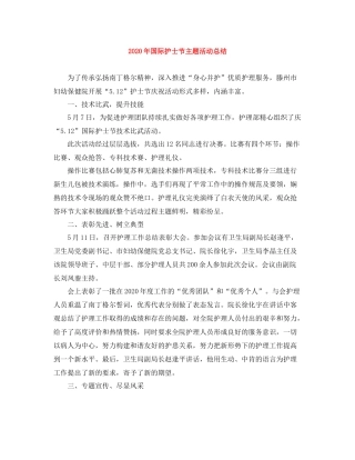 2020年国际护士节主题活动总结