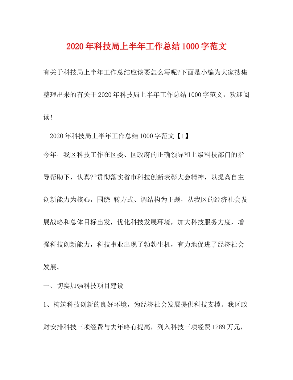2020年科技局上半年工作总结1000字范文_第1页