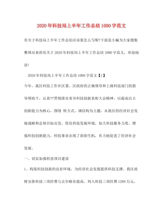 2020年科技局上半年工作总结1000字范文
