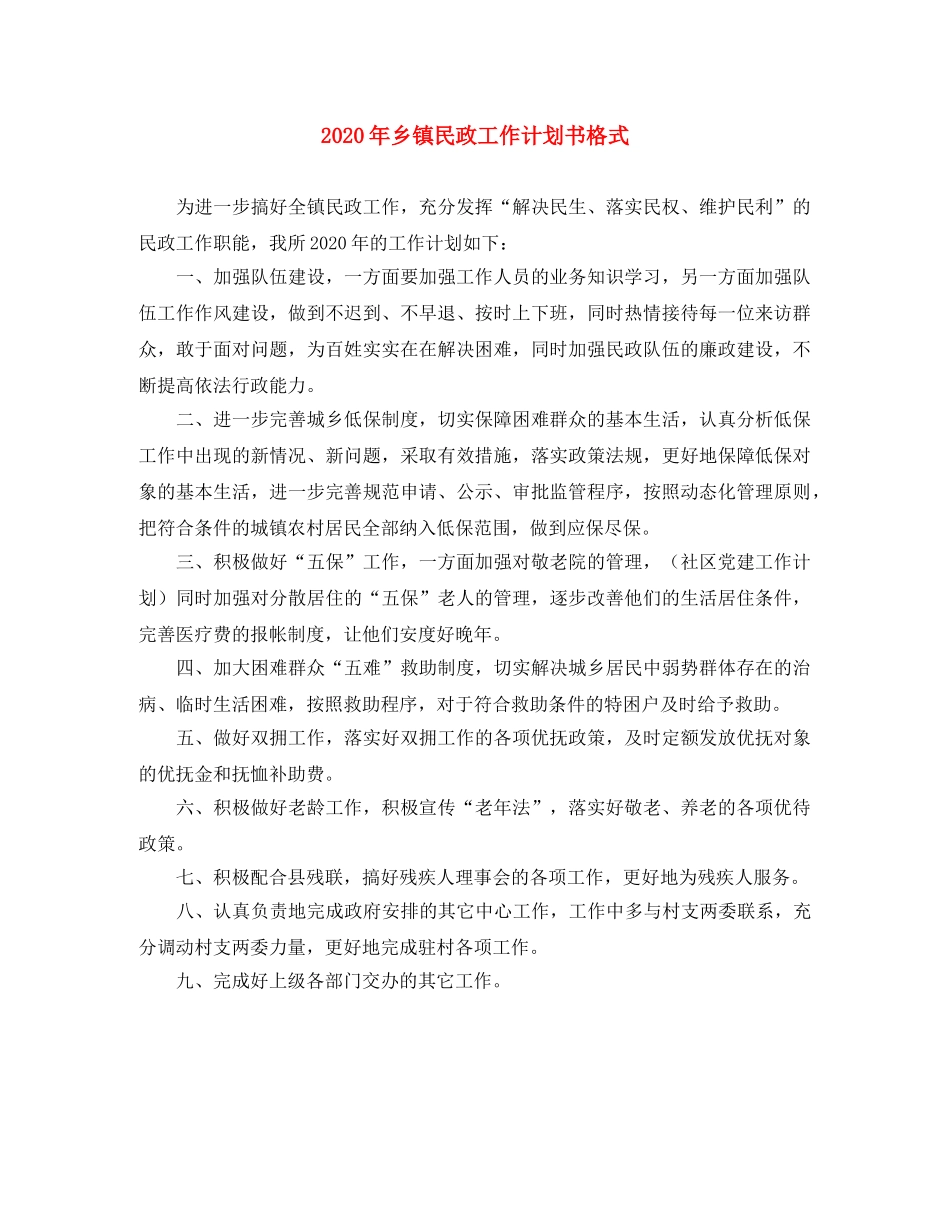 2020年乡镇民政工作计划书格式 _第1页