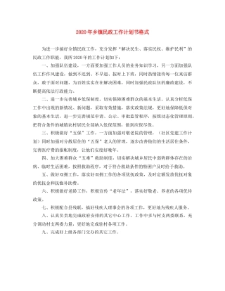 2020年乡镇民政工作计划书格式 