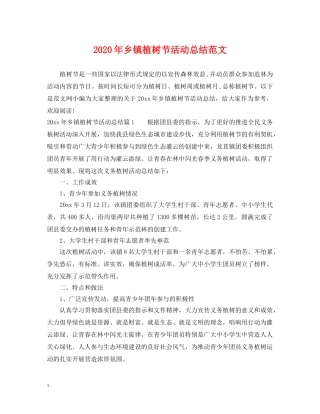 2020年乡镇植树节活动总结范文 