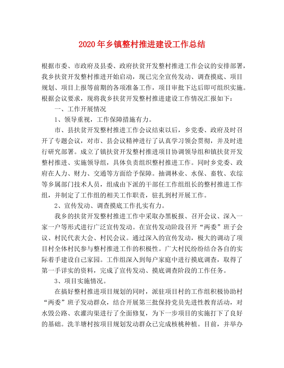 2020年乡镇整村推进建设工作总结 _第1页