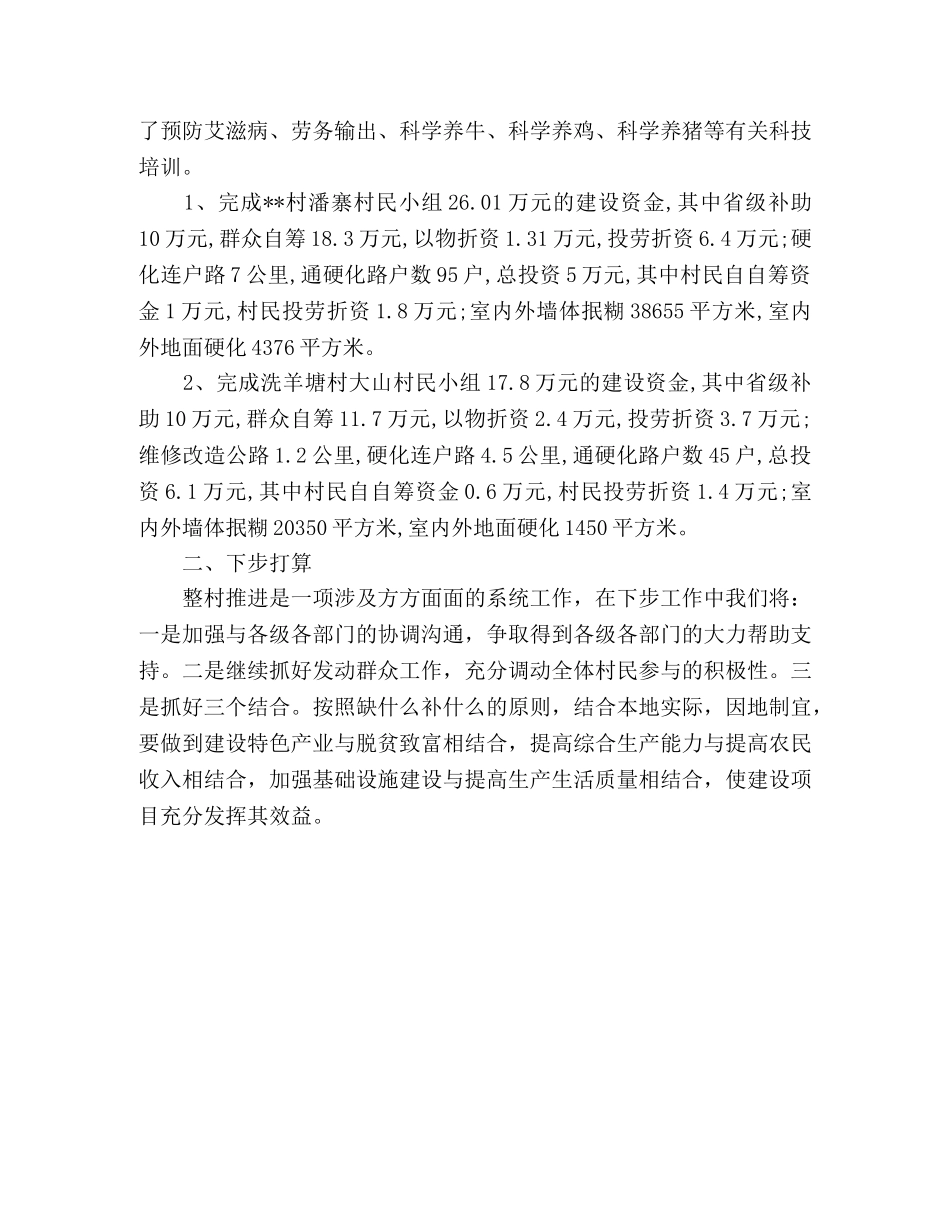 2020年乡镇整村推进建设工作总结 _第2页
