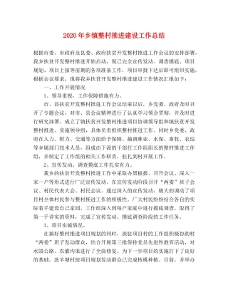 2020年乡镇整村推进建设工作总结 