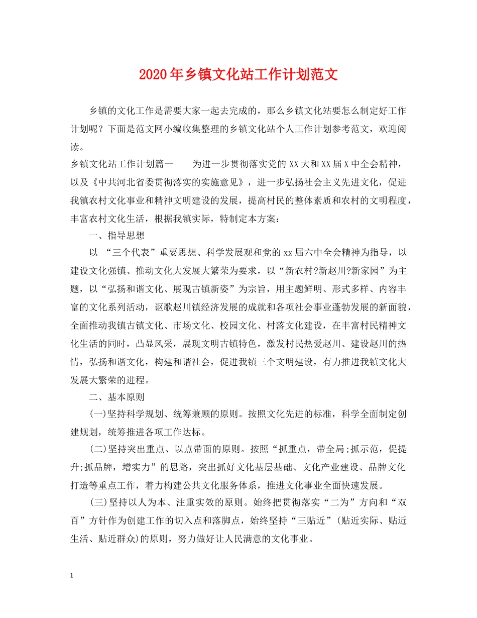 2020年乡镇文化站工作计划范文 _第1页