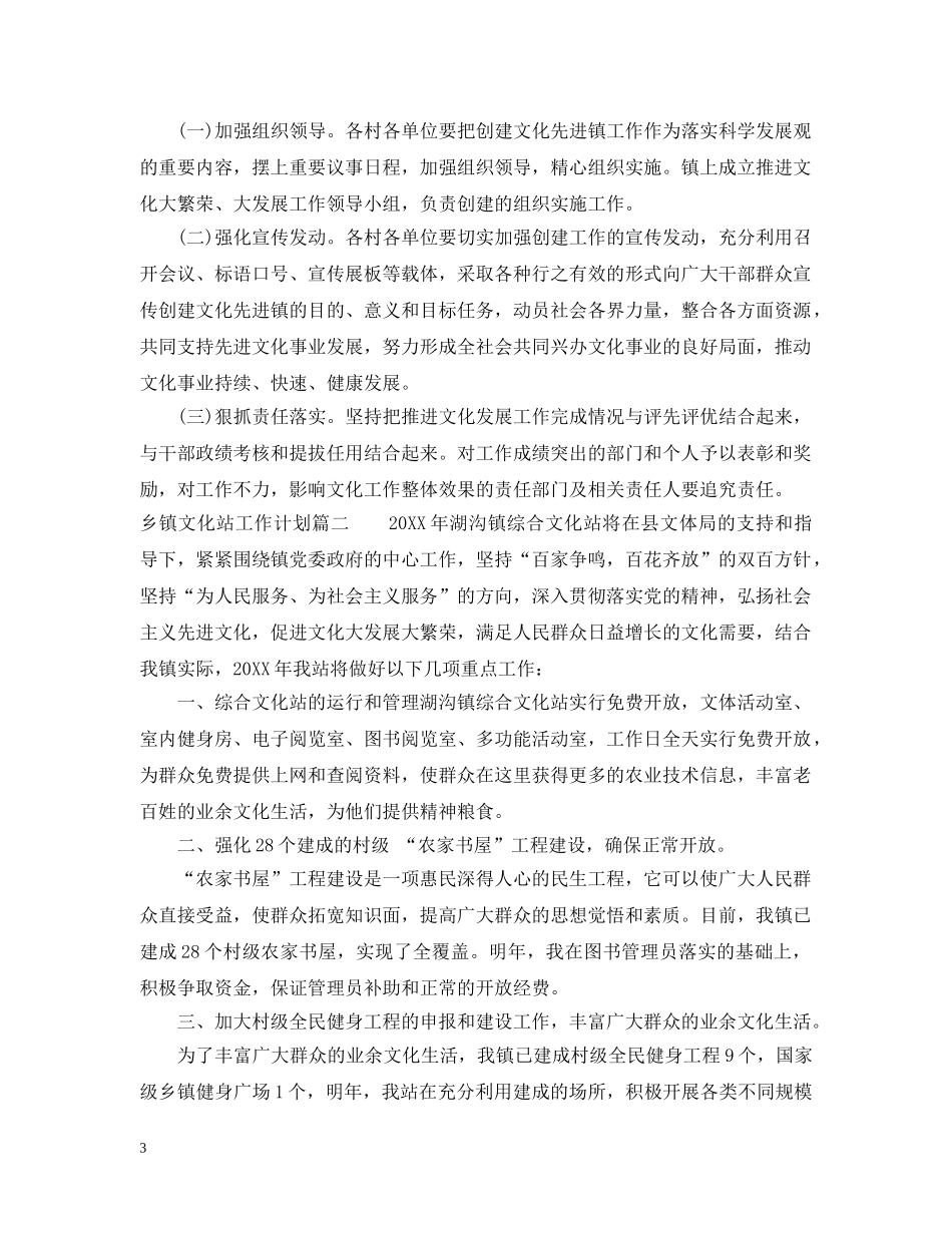 2020年乡镇文化站工作计划范文 _第3页