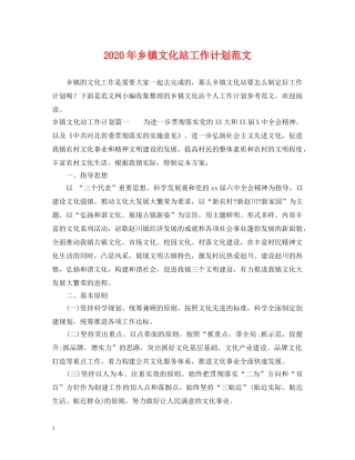 2020年乡镇文化站工作计划范文 